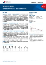 建筑行业周观点：政策趋势与库存周期共振，看好工业建筑相关板块