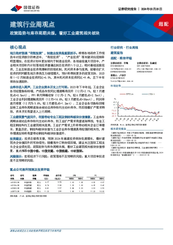 建筑行业周观点：政策趋势与库存周期共振，看好工业建筑相关板块