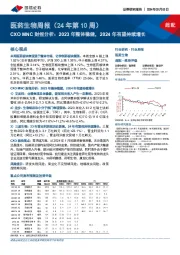 医药生物周报(24年第10周)CXO MNC财报分析:2023年整体稳健,2024年有望持续增长