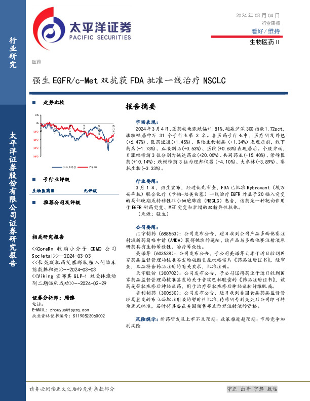 生物医药Ⅱ行业周报：强生EGFR／c-Met双抗获FDA批准一线治疗NSCLC