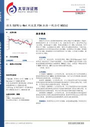 生物医药Ⅱ行业周报：强生EGFR／c-Met双抗获FDA批准一线治疗NSCLC