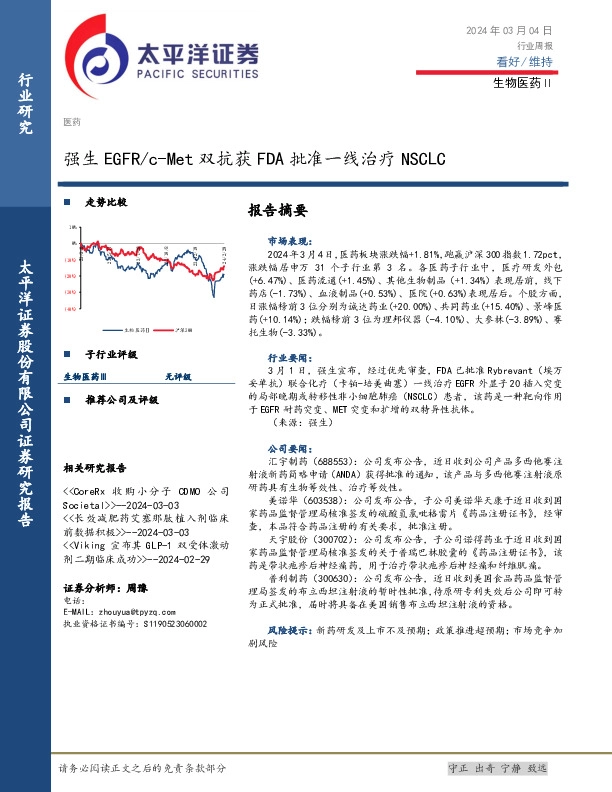 生物医药Ⅱ行业周报：强生EGFR／c-Met双抗获FDA批准一线治疗NSCLC
