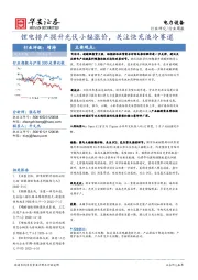 行业研究/行业周报：锂电排产提升光伏小幅涨价，关注快充液冷赛道