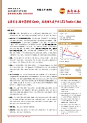 影视传媒行业周报：谷歌发布AI世界模型Genie，AI视频生成平台LTX Studio已推出