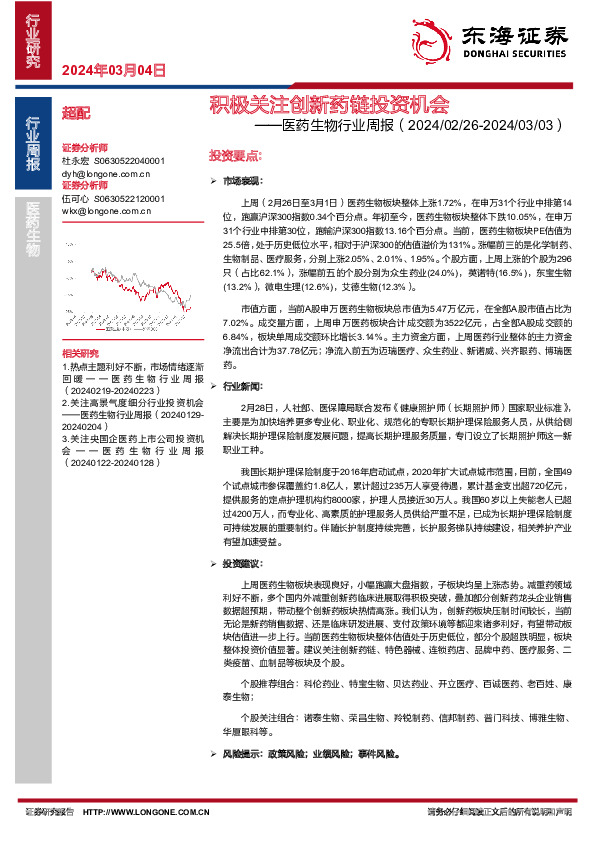 医药生物行业周报：积极关注创新药链投资机会