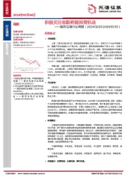 医药生物行业周报:积极关注创新药链投资机会