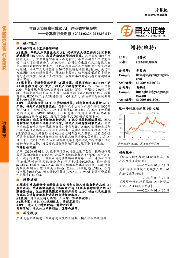 计算机行业周报：苹果大力投资生成式AI，产业链有望受益