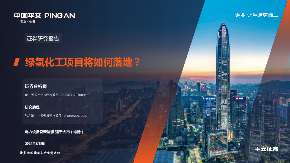 电力设备及新能源：绿氢化工项目将如何落地？