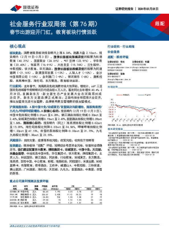 社会服务行业双周报（第76期）：春节出游迎开门红，教育板块行情活跃