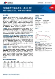社会服务行业双周报(第76期):春节出游迎开门红,教育板块行情活跃