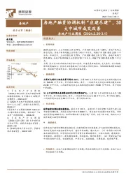 房地产行业周报：房地产融资协调机制“应建尽建”，30大中城市成交改善