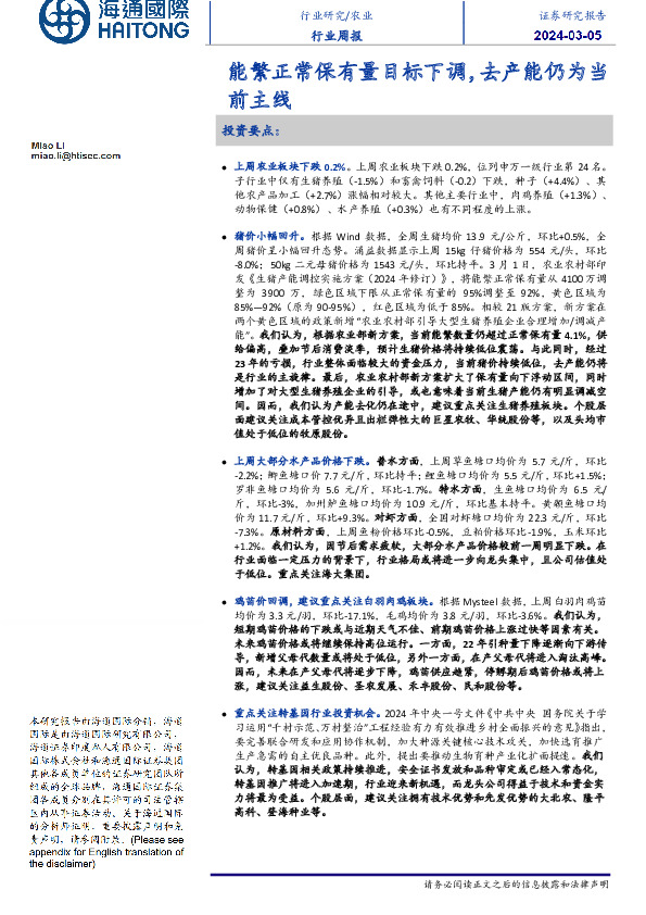 农业行业周报：能繁正常保有量目标下调，去产能仍为当前主线