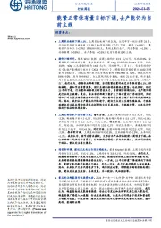 农业行业周报：能繁正常保有量目标下调，去产能仍为当前主线