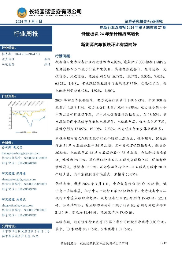 电新行业双周报2024年第5期总第27期：储能板块24年预计维持高增长 新能源汽车板块环比有望向好