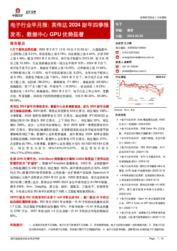 电子行业半月报： 英伟达2024财年四季报发布，数据中心GPU优势显著