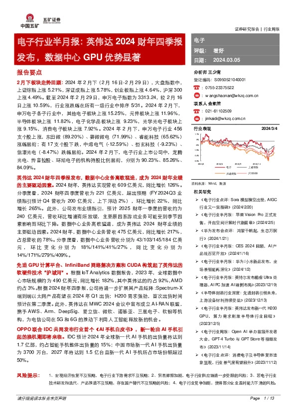 电子行业半月报： 英伟达2024财年四季报发布，数据中心GPU优势显著