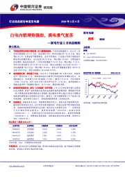 家电行业2月动态跟踪：白电内销增势强劲，黑电景气复苏