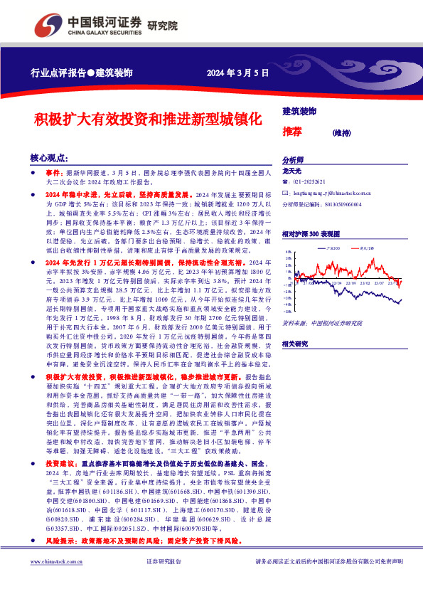 建筑装饰行业点评报告：积极扩大有效投资和推进新型城镇化