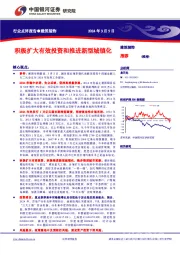 建筑装饰行业点评报告：积极扩大有效投资和推进新型城镇化