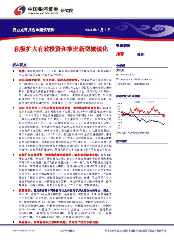 建筑装饰行业点评报告：积极扩大有效投资和推进新型城镇化