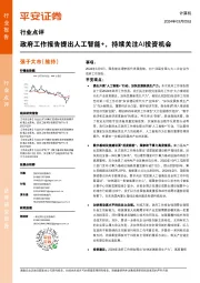 计算机行业点评:政府工作报告提出人工智能+,持续关注AI投资机会