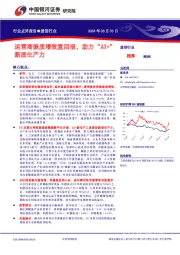 通信行业行业点评报告：运营商提质增效重回报，助力“AI+”新质生产力