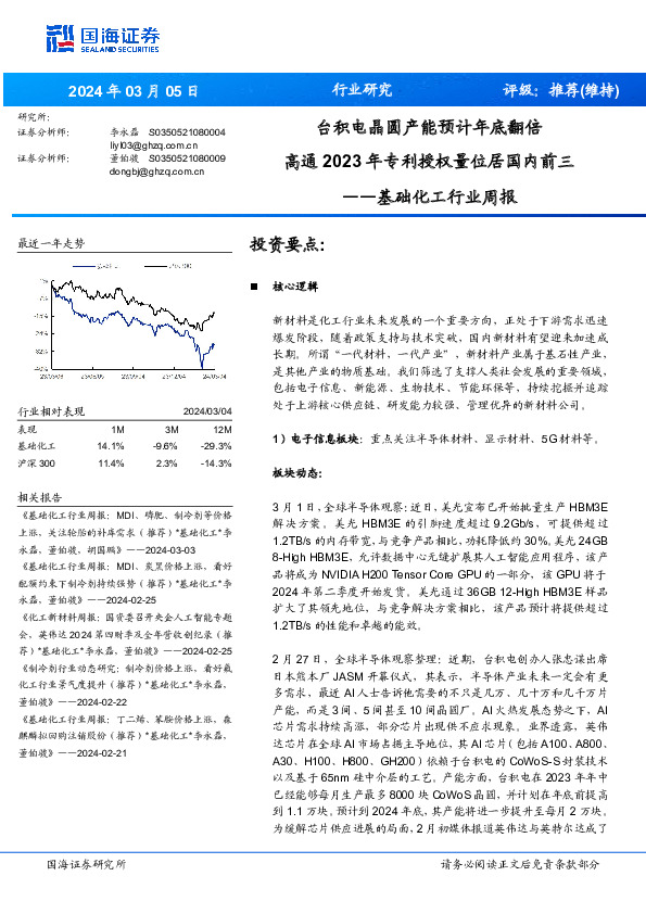 基础化工行业周报：台积电晶圆产能预计年底翻倍高通2023年专利授权量位居国内前三