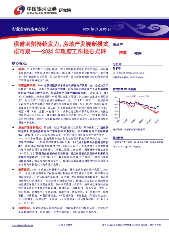 房地产2024年政府工作报告点评：供需两侧持续发力，房地产发展新模式或可期