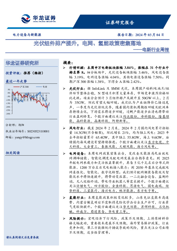 电新行业周报：光伏组件排产提升，电网、氢能政策密集落地