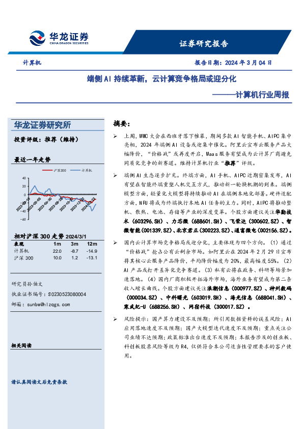 计算机行业周报：端侧AI持续革新，云计算竞争格局或迎分化