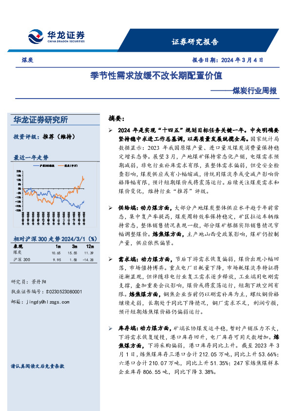 煤炭行业周报：季节性需求放缓不改长期配置价值