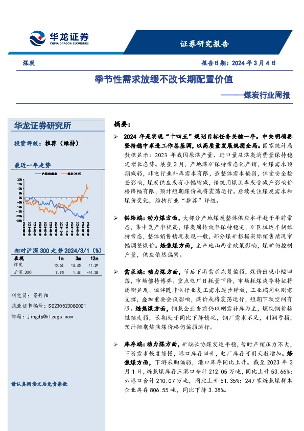 煤炭行业周报：季节性需求放缓不改长期配置价值