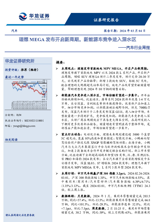 汽车行业周报：理想MEGA发布开启新周期，新能源车竞争进入深水区