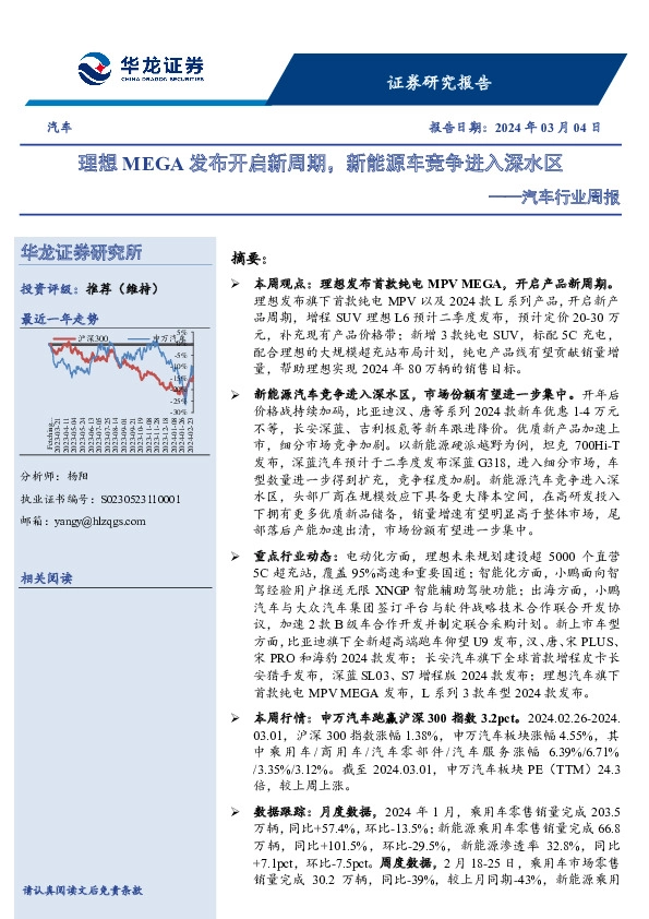 汽车行业周报：理想MEGA发布开启新周期，新能源车竞争进入深水区