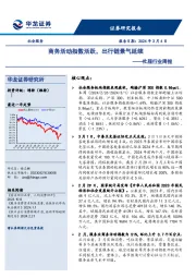 社服行业周报：商务活动指数活跃，出行链景气延续