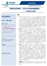 食品饮料行业周报：多家酒企宣布提价，关注召开在即的春季糖酒会