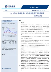 通信行业周报：5G-A与AI共振发展，关注相关通信行业投资机会