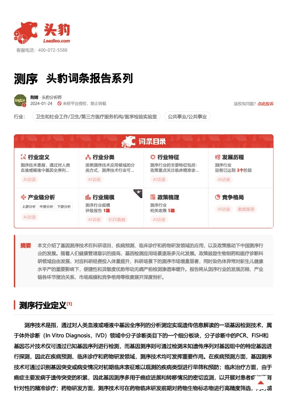 测序 头豹词条报告系列