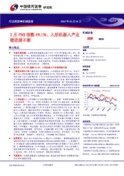 行业周报●机械设备：2月PMI指数49.1%，人形机器人产业链进展不断