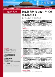 社服视角解读2024年《政府工作报告》：着力扩大内需，切实保障民生