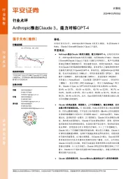 计算机行业点评：Anthropic推出Claude 3，能力对标GPT-4