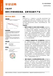 电力设备及新能源行业点评：政府工作报告提及氢能，定调“前沿新兴”产业