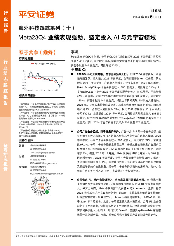 计算机：海外科技跟踪系列（十）-Meta23Q4业绩表现强劲，坚定投入AI与元宇宙领域