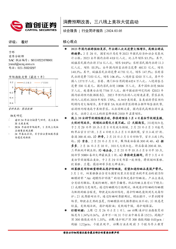 社会服务行业简评报告：消费预期改善，三八线上美妆大促启动