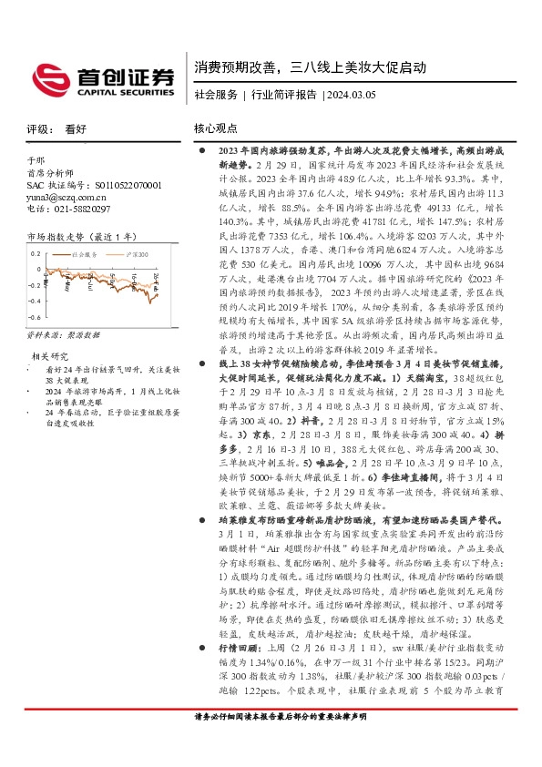 社会服务行业简评报告：消费预期改善，三八线上美妆大促启动