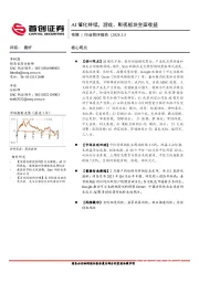 传媒行业简评报告：AI催化持续，游戏、影视板块全面收益