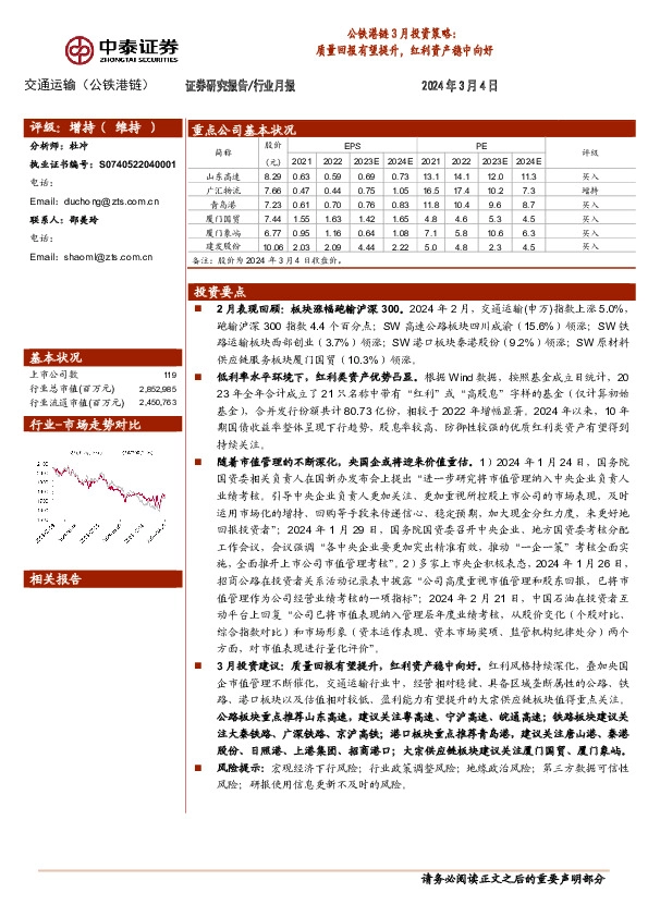 公铁港链3月投资策略：质量回报有望提升，红利资产稳中向好