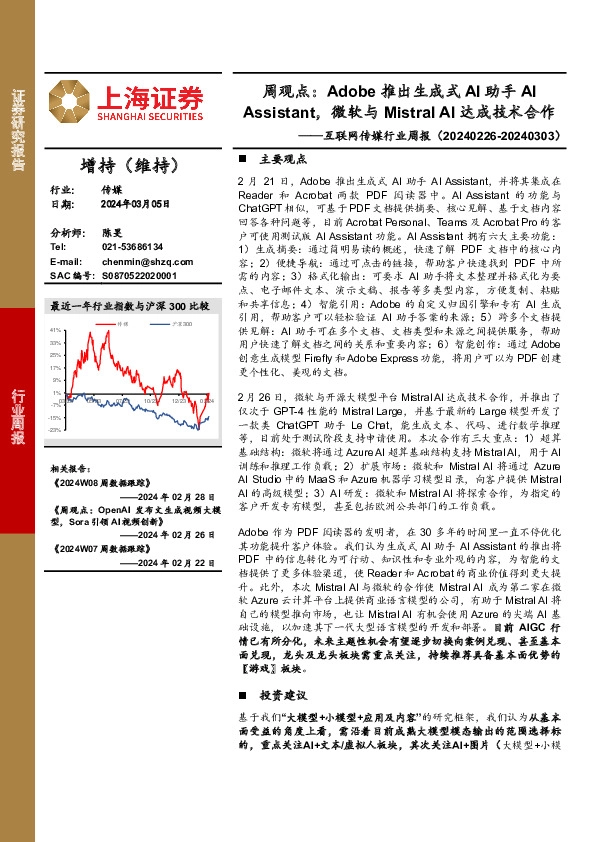 互联网传媒行业周报-周观点：Adobe推出生成式AI助手AIAssistant，微软与Mistral AI达成技术合作