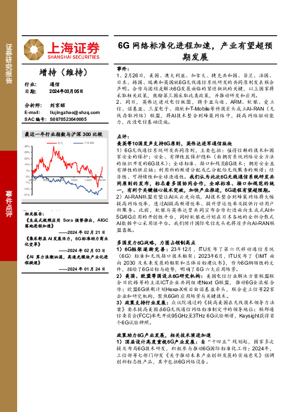 通信行业事件点评：6G网络标准化进程加速，产业有望超预期发展