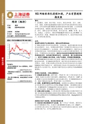 通信行业事件点评：6G网络标准化进程加速，产业有望超预期发展